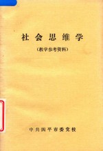社会思维学 教学参考资料
