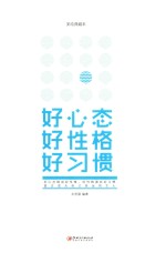 好心态 好性格 好习惯 美绘典藏本