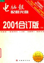 电脑报配套光盘2001合订版 下