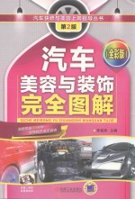 汽车快修与美容上岗指导丛书 汽车美容与装饰完全图解 第2版 全彩版