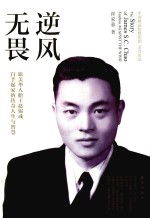 逆风无畏 旅美华人船王赵锡成人生传记真实呈现白手起家的传奇人生与智慧