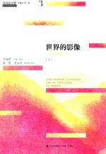 青春读书课 世界的影像 文学理想启蒙读本 上