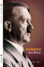 希特勒的世界 一部心理传记
