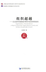 组织超越 企业如何克服组织惰性与实现持续成长