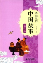 诗词里的中国故事 宋代篇
