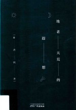 地老天荒的遐想