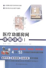 医疗功能房间详图详解 1 医疗房间设计