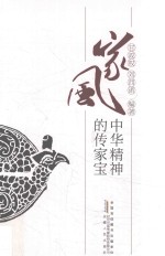 家风 中华精神的传家宝