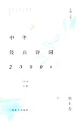 中华经典诗词2000首 第7卷
