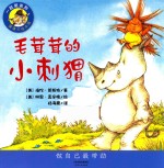 一起笑系列 毛茸茸的小刺猬