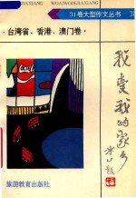 我爱我的家乡 台湾省.香港.澳门卷