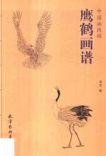 中国画线描 鹰鹤画谱