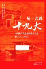 从一大到十九大 中国共产党全国代表大会史 1921-2017