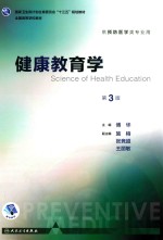 健康教育学 十三五 本科 供预防医学类专业用 第八轮 第3版