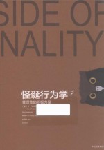 怪诞行为学 2 非理性的积极力量