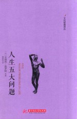 人生五大问题
