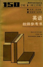 英语 150学时 理工科用 第二外语用 教师参考书