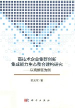 高技术企业集群创新集成能力生态整合建构研究 以高新区为例