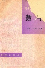 高考复习指导丛书 数学