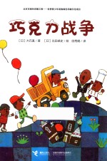 巧克力战争