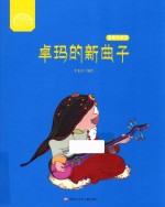 洛桑和卓玛系列 卓玛的新曲子