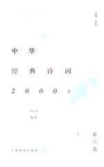 中华经典诗词2000首 第6卷