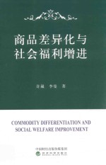 商品差异化与社会福利增进