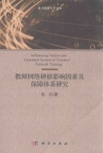 教师网络研修影响因素及保障体系研究
