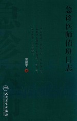 急诊医师值班日志