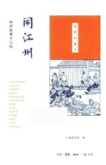 国韵故事汇 闹江州