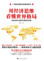 用经济思维看懂世界格局 全景呈现大国资本博弈的内幕