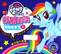 小马宝莉我爱阅读图画故事书 2 谁才是大英雄