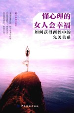 懂心理的女人会幸福 如何获得两性中的完美关系