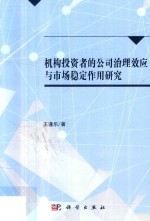 机构投资者的公司治理效应与市场稳定作用研究