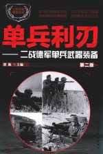 单兵利刃 二战德军单兵武器装备 第2版