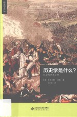 历史学是什么? 科学与艺术之争