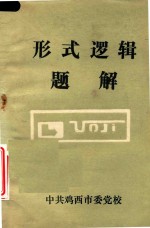 形式逻辑题解