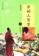 彩图详解宋词三百首 上