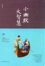 小幽默 大智慧