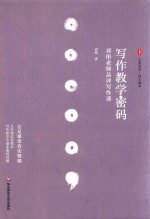 大夏书系 写作教学密码 邓彤老师品评写作课