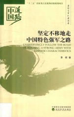 中国道路 坚定不移地走中国特色强军之路