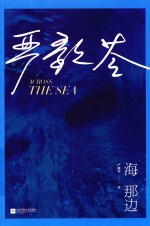 严歌苓作品精选 海那边