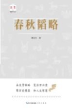 韬略平天下 春秋韬略