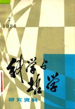 科学与哲学 研究资料 1986年 第2辑 总第44辑