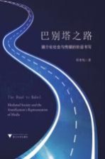 巴别塔之路 媒介化社会与传媒的阶层书写