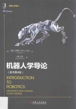 机器人学导论 原书第4版