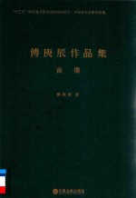 傅庚辰作品集 音像