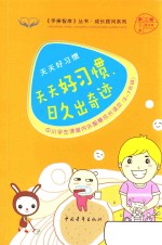 手捧智库丛书 成长顾问系列 天天好习惯 天天好习惯,日久出奇迹