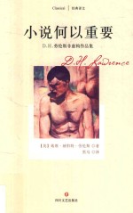 小说何以重要 D.H.劳伦斯非虚构作品集