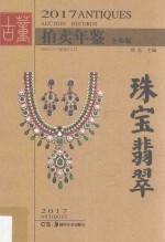 古董拍卖年鉴 2017 珠宝翡翠 2016.1.1-2016.12.31 全彩版